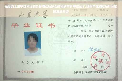 延期硕士生学位评定委员会通过后多长时间就拿到学位证了,延期毕业通过后什么时候发毕业证