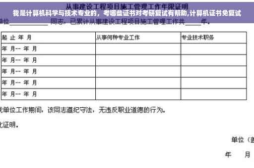 我是计算机科学与技术专业的，考哪些证书对考研复试有帮助,计算机证书免复试