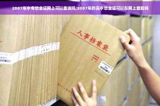 2007年中专毕业证网上可以查询吗,2007年的高中毕业证可以在网上查到吗