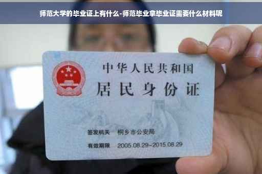 师范大学的毕业证上有什么-师范毕业拿毕业证需要什么材料呢