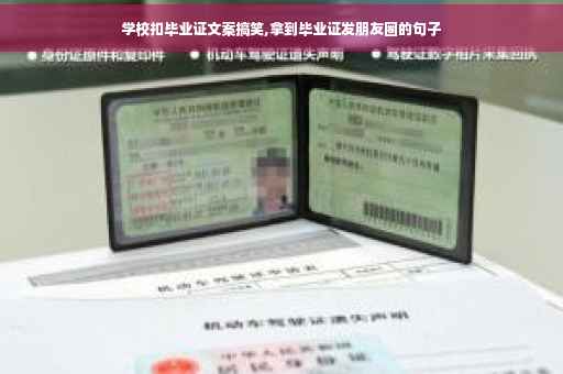 学校扣毕业证文案搞笑,拿到毕业证发朋友圈的句子