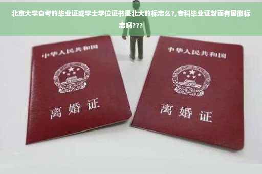 北京大学自考的毕业证或学士学位证书是北大的标志么?,专科毕业证封面有国徽标志吗???