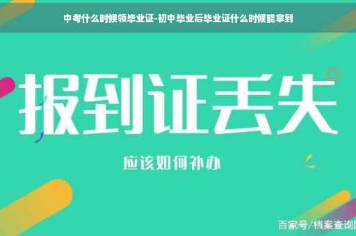 中考什么时候领毕业证-初中毕业后毕业证什么时候能拿到