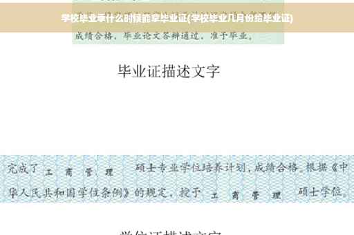 学校毕业季什么时候能拿毕业证(学校毕业几月份给毕业证)