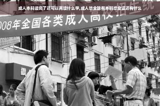 成人本科读完了还可以再读什么学,成人毕业除有本科毕业证还有什么