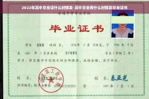 2022年高中毕业证什么时候发-高中毕业看什么时候发毕业证书
