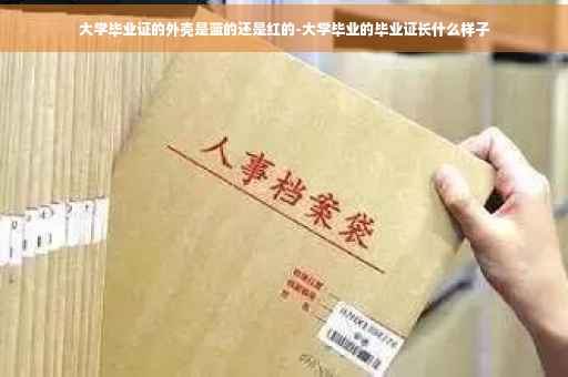 大学毕业证的外壳是蓝的还是红的-大学毕业的毕业证长什么样子