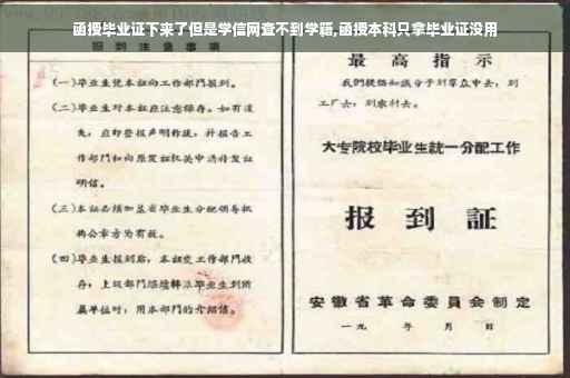 函授毕业证下来了但是学信网查不到学籍,函授本科只拿毕业证没用