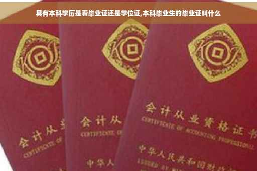 具有本科学历是看毕业证还是学位证,本科毕业生的毕业证叫什么