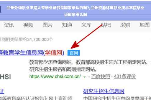 兰州外语职业学院大专毕业证书是国家承认的吗?,兰州资源环境职业技术学院毕业证国家承认吗
