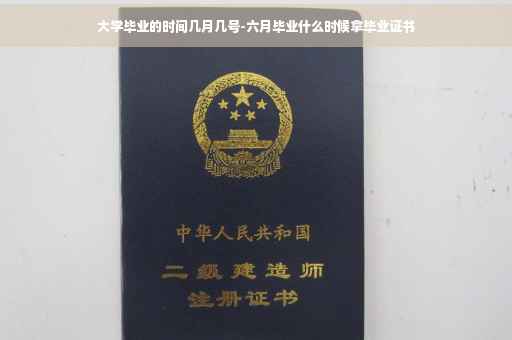 大学毕业的时间几月几号-六月毕业什么时候拿毕业证书