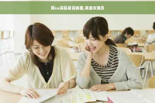 阿sa实际身高体重,英皇女演员