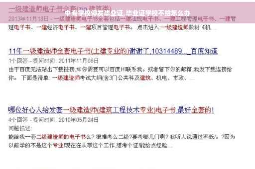 中专学校停发毕业证,毕业证学校不给怎么办