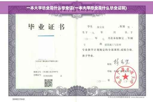 一本大学毕业是什么毕业证(一本大学毕业是什么毕业证啊)