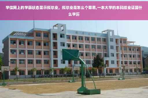 学信网上的学籍状态显示拟毕业，拟毕业是怎么个意思,一本大学的本科结业证算什么学历