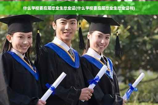 什么学校要应届毕业生毕业证(什么学校要应届毕业生毕业证书)