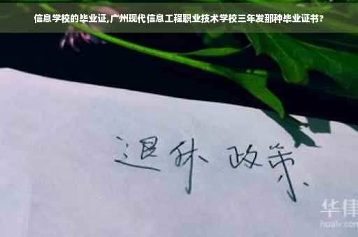 信息学校的毕业证,广州现代信息工程职业技术学校三年发那种毕业证书?