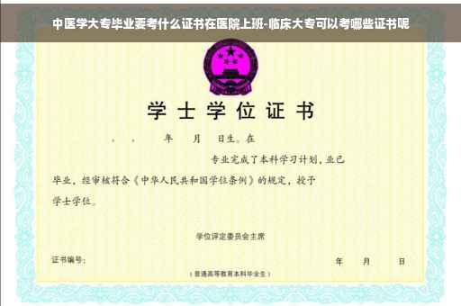 中医学大专毕业要考什么证书在医院上班-临床大专可以考哪些证书呢