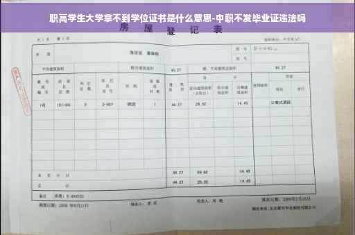 职高学生大学拿不到学位证书是什么意思-中职不发毕业证违法吗