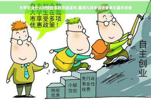 大学毕业什么时候能拿到毕业证书,国开九月申请毕业多久显示毕业