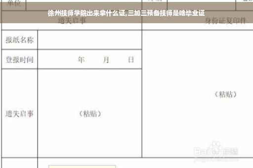 徐州技师学院出来拿什么证,三加三预备技师是啥毕业证