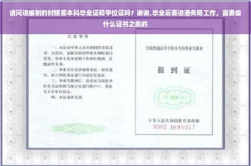 请问进编制的时候要本科毕业证和学位证吗？谢谢,毕业后要进港务局工作，需要些什么证书之类的