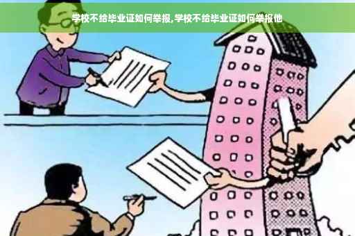 学校不给毕业证如何举报,学校不给毕业证如何举报他