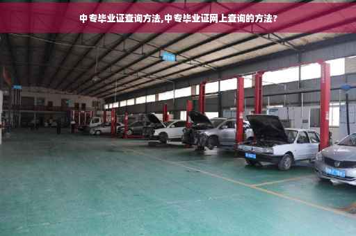 中专毕业证查询方法,中专毕业证网上查询的方法?