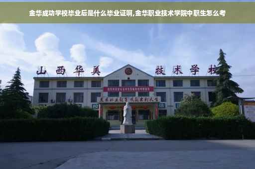 金华成功学校毕业后是什么毕业证啊,金华职业技术学院中职生怎么考