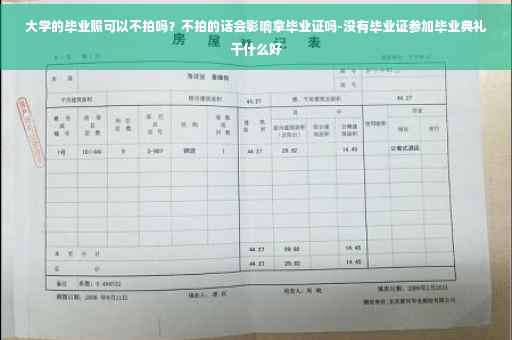 大学的毕业照可以不拍吗？不拍的话会影响拿毕业证吗-没有毕业证参加毕业典礼干什么好