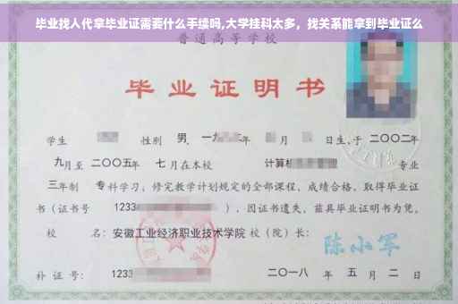 毕业找人代拿毕业证需要什么手续吗,大学挂科太多，找关系能拿到毕业证么