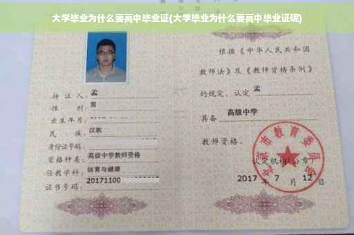 大学毕业为什么要高中毕业证(大学毕业为什么要高中毕业证呢)