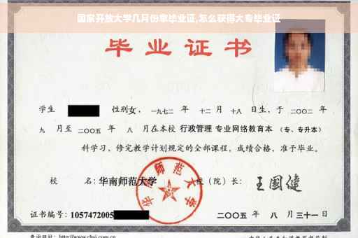 国家开放大学几月份拿毕业证,怎么获得大专毕业证