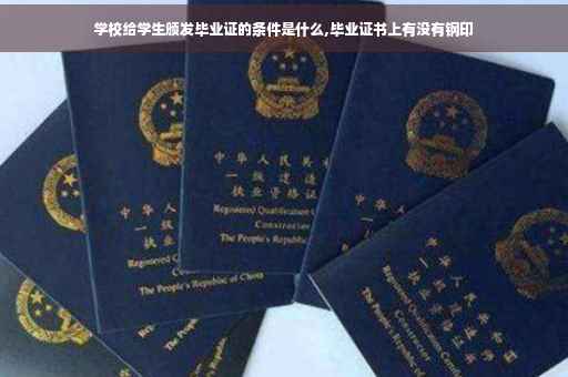 学校给学生颁发毕业证的条件是什么,毕业证书上有没有钢印