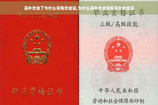 高中毕业了为什么没有毕业证,为什么高中毕业没有高中毕业证