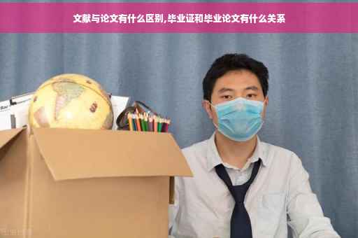 文献与论文有什么区别,毕业证和毕业论文有什么关系