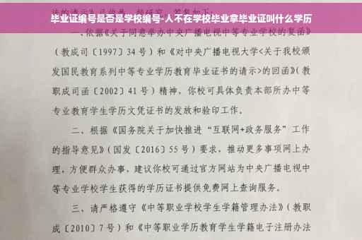 毕业证编号是否是学校编号-人不在学校毕业拿毕业证叫什么学历
