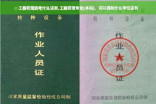工商管理能考什么证书,工商管理专业(本科)，可以得到什么学位证书