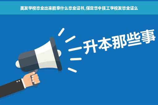 美发学校毕业出来能拿什么毕业证书,保定华中技工学校发毕业证么
