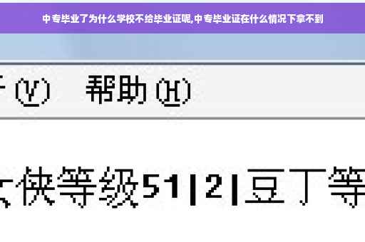 中专毕业了为什么学校不给毕业证呢,中专毕业证在什么情况下拿不到