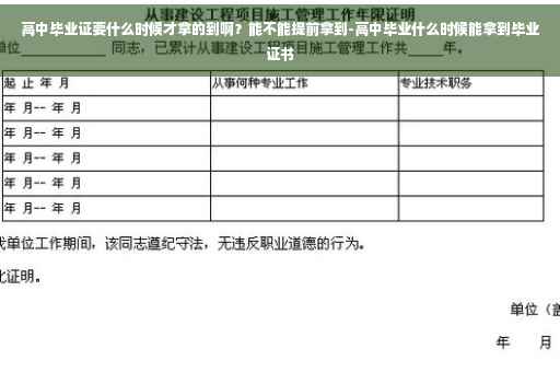 高中毕业证要什么时候才拿的到啊？能不能提前拿到-高中毕业什么时候能拿到毕业证书