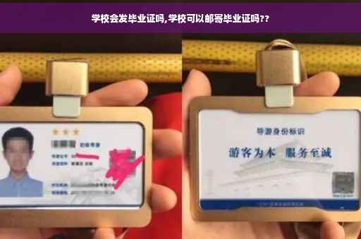 学校会发毕业证吗,学校可以邮寄毕业证吗??