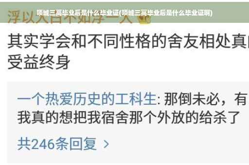 项城三高毕业后是什么毕业证(项城三高毕业后是什么毕业证啊)