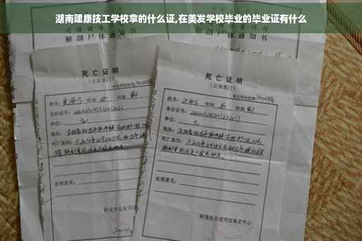 湖南建康技工学校拿的什么证,在美发学校毕业的毕业证有什么