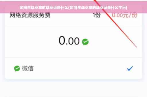 定向生毕业拿的毕业证是什么(定向生毕业拿的毕业证是什么学历)