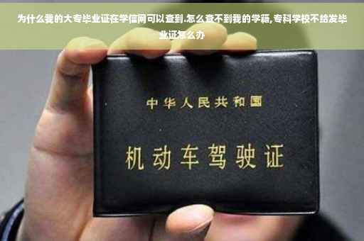 为什么我的大专毕业证在学信网可以查到.怎么查不到我的学籍,专科学校不给发毕业证怎么办