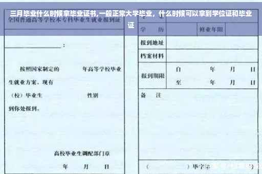 三月毕业什么时候拿毕业证书,一般正常大学毕业，什么时候可以拿到学位证和毕业证