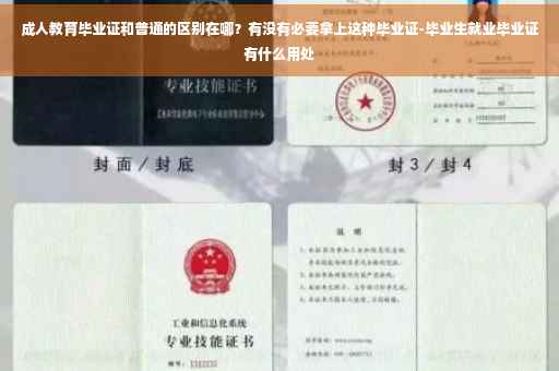 成人教育毕业证和普通的区别在哪？有没有必要拿上这种毕业证-毕业生就业毕业证有什么用处