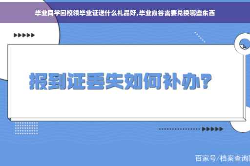 毕业同学回校领毕业证送什么礼品好,毕业霞谷需要兑换哪些东西