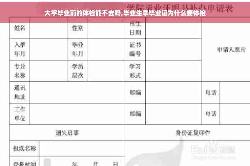 大学毕业前的体检能不去吗,毕业生拿毕业证为什么要体检